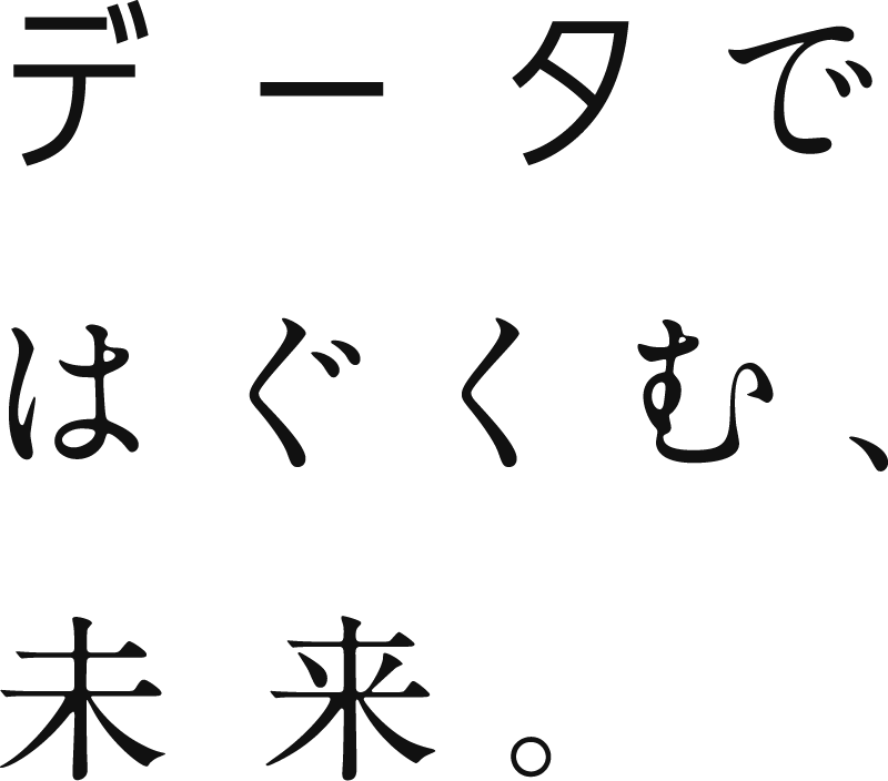 データではぐくむ、未来。