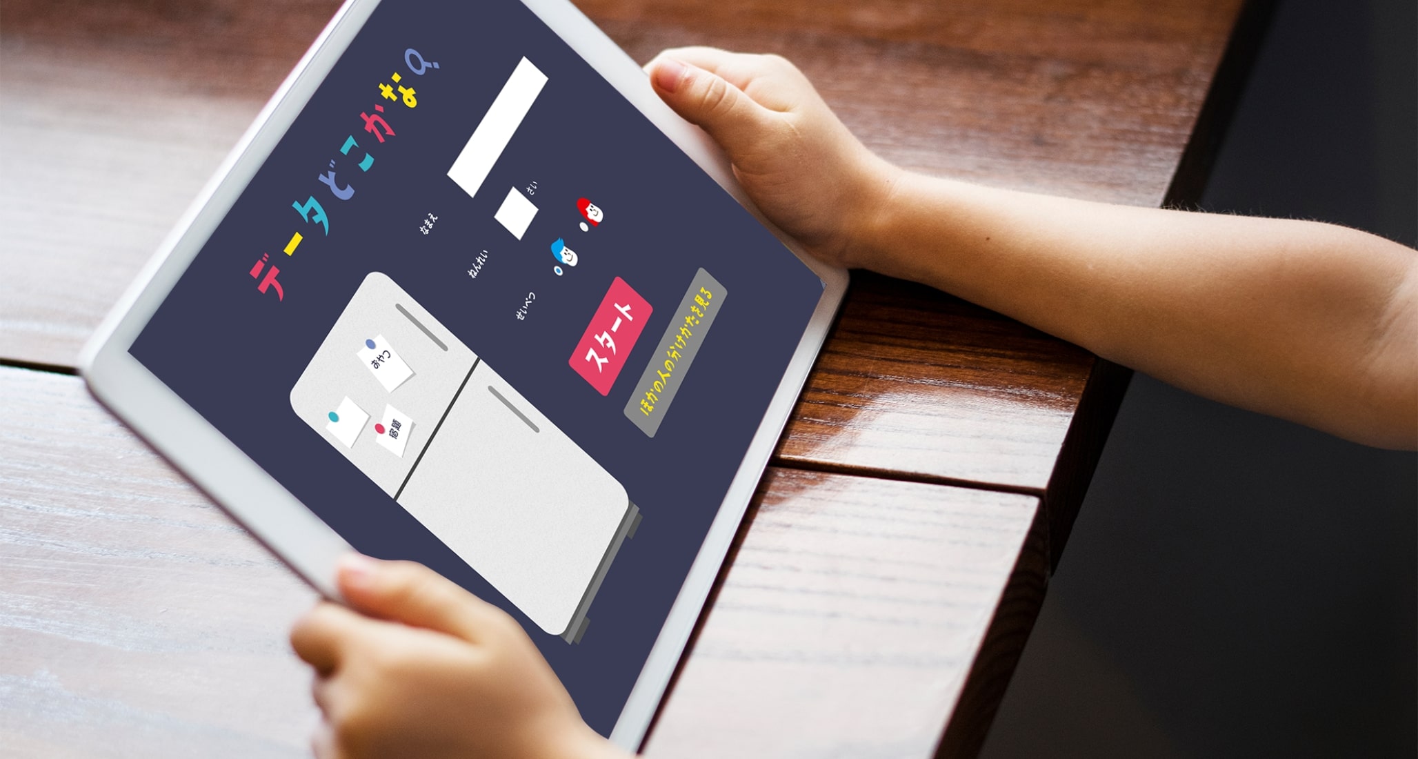 子ども向けデータ活用コンテンツサービス
