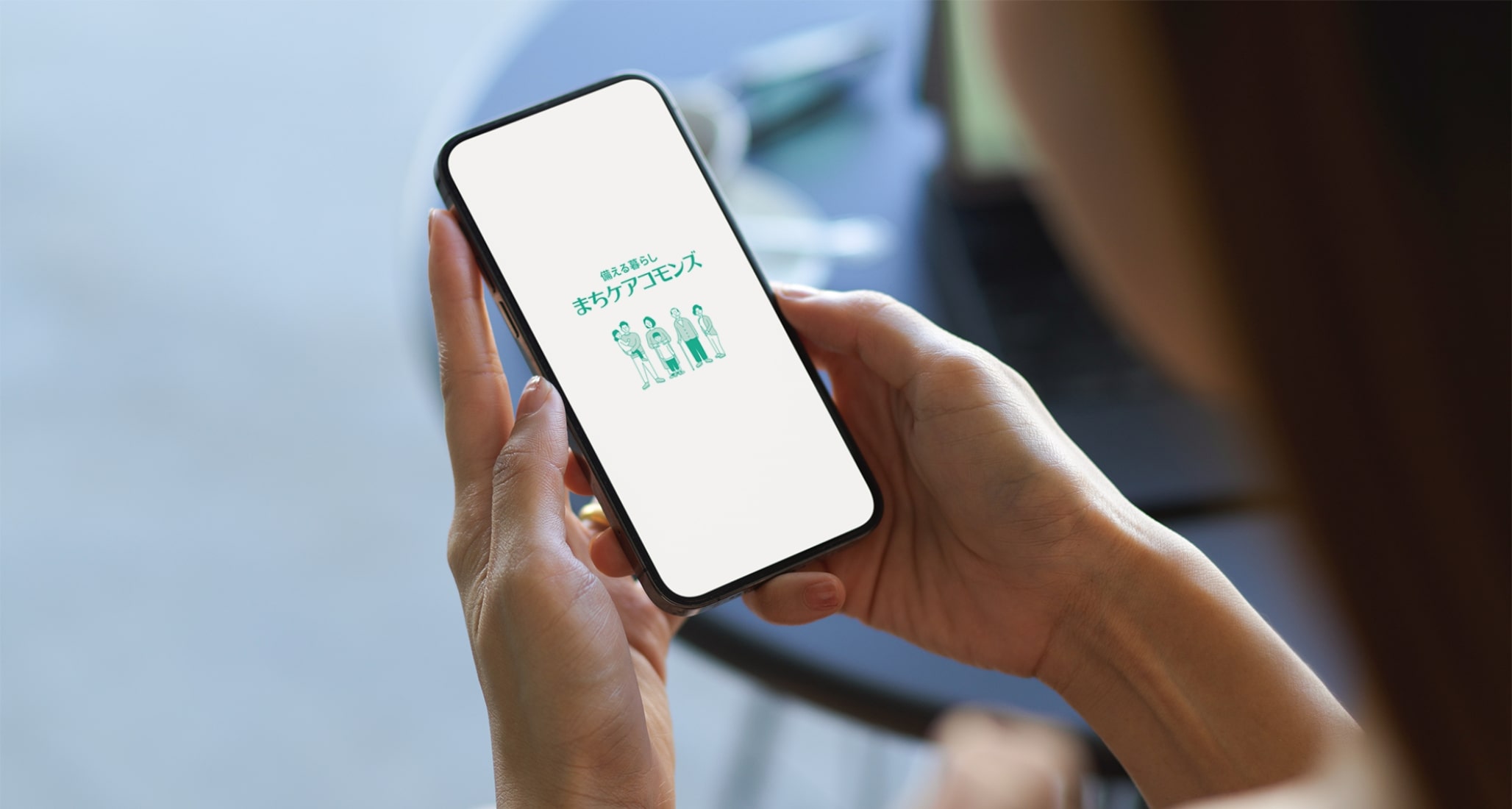 まちケアコモンズ